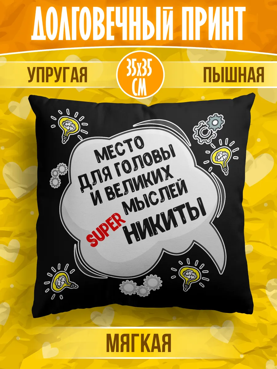 Декоративная подушка с именем Никита