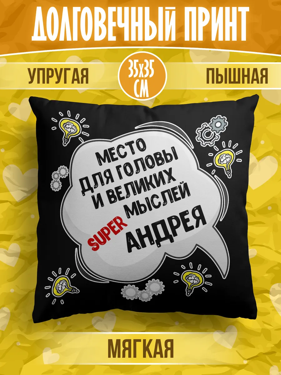 Декоративная подушка с именем Андрей