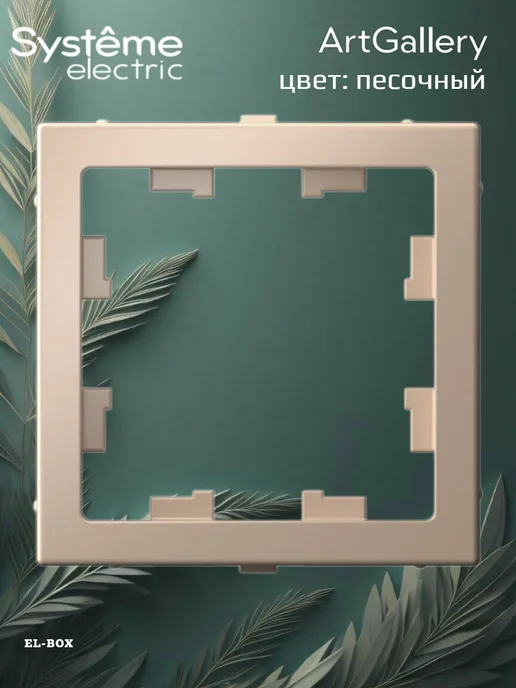Systeme Electric Адаптер для механизмов AtlasDesign песочный ArtGallery, желтый, фото 2