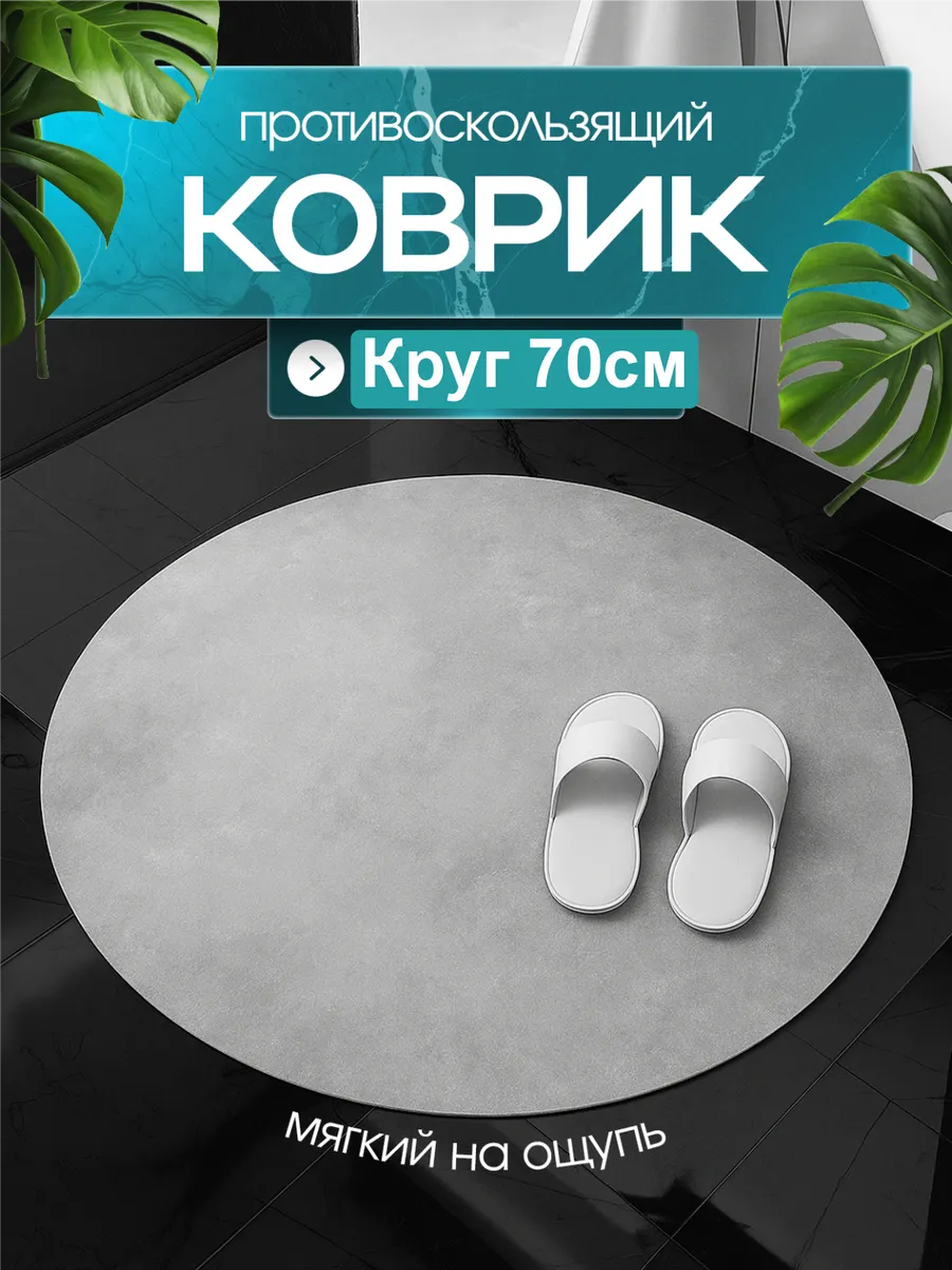 Коврик круглый 70*70 см