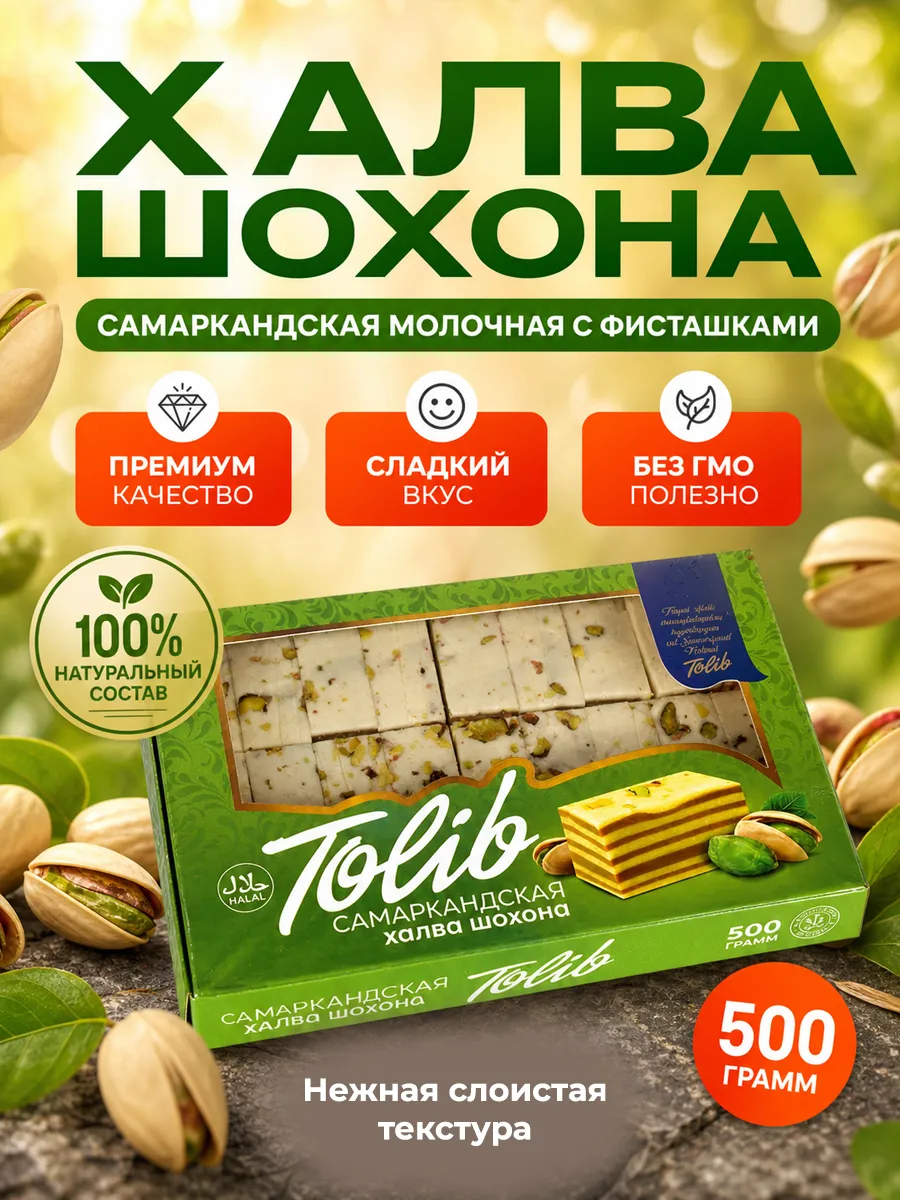 Самаркандская халва шохона с фисташкой 500г
