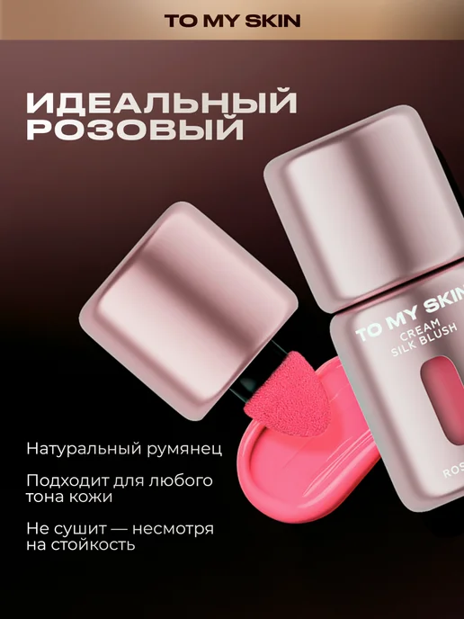 TO MY SKIN Румяна кремовые Cream Silk Blush, тон 01 Rose Nude, 5 мл, 5 мл, фото 2