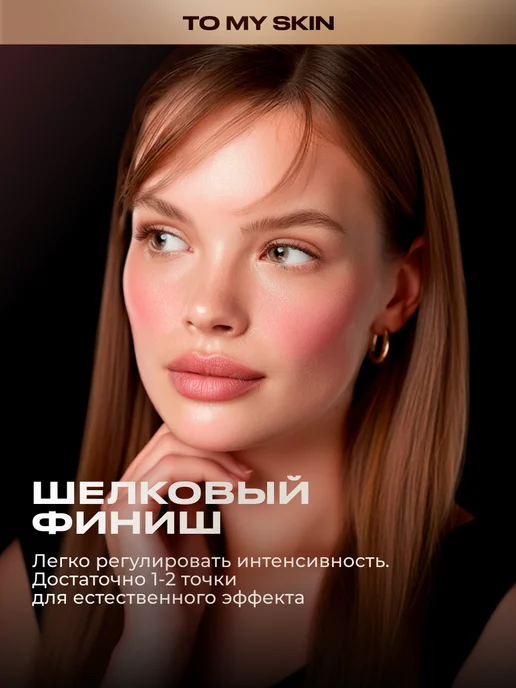 TO MY SKIN Румяна кремовые Cream Silk Blush, тон 01 Rose Nude, 5 мл, 5 мл, фото 4