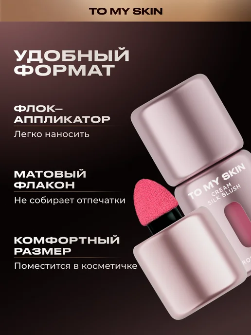 TO MY SKIN Румяна кремовые Cream Silk Blush, тон 01 Rose Nude, 5 мл, 5 мл, фото 6