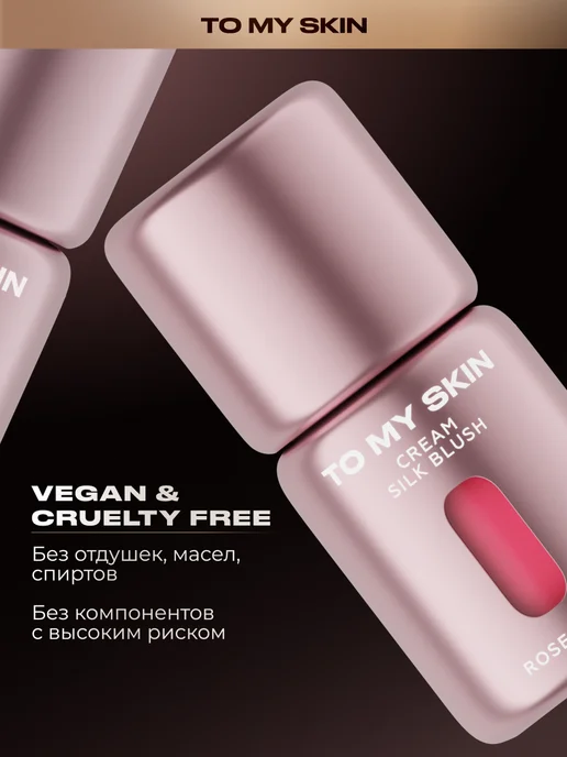 TO MY SKIN Румяна кремовые Cream Silk Blush, тон 01 Rose Nude, 5 мл, 5 мл, фото 8