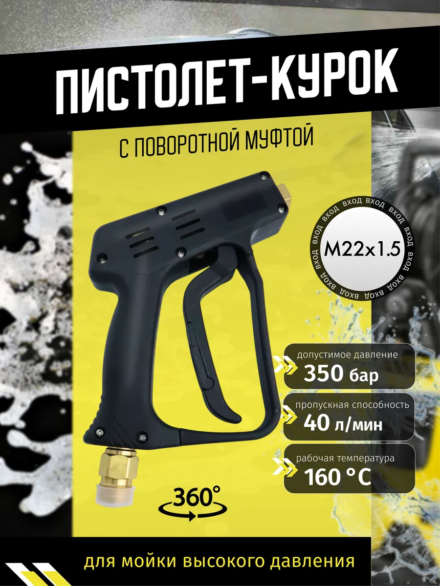 Пистолет для мойки высокого давления (+ поворотная муфта)