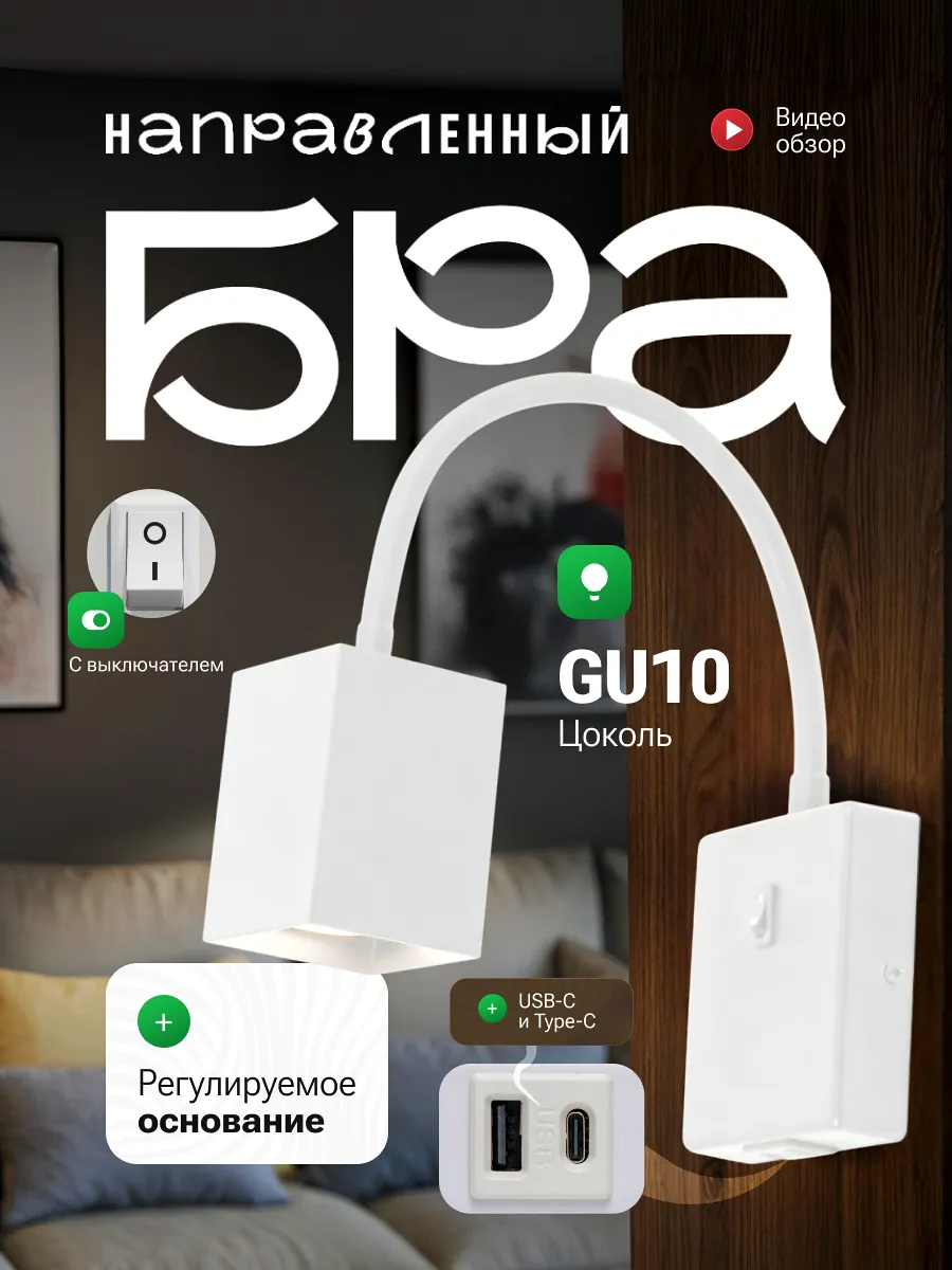 Бра на стену с выключателем на гибком основании USB и Type-C