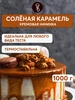 Соленая карамель начинка для выпечки 1 кг Шеф Дукат 543906327 купить за 438 ₽ в интернет‑магазине Wildberries