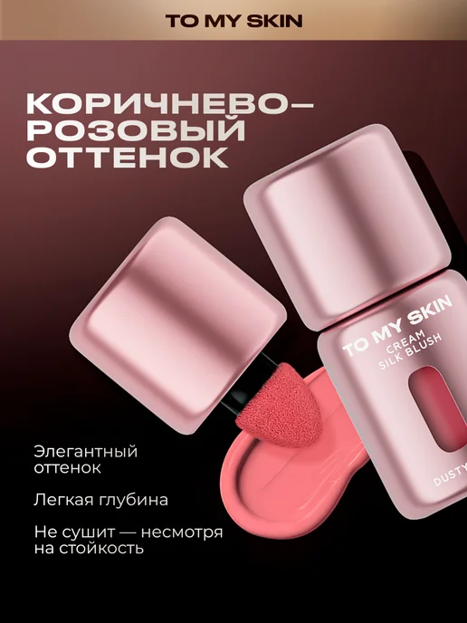 TO MY SKIN Румяна жидкие кремовые для лица, тон 03 Dusty Nude, 5 мл, 5 мл, фото 2