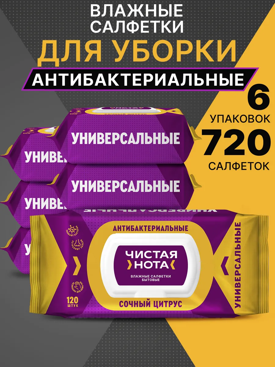Влажные салфетки антибактериальные для уборки Цитрус 6x120шт