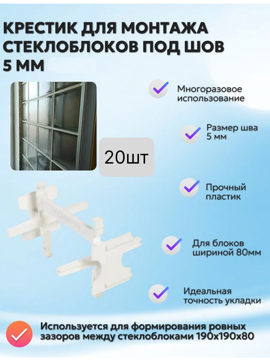 Крестик для монтажа стеклоблоков 20 шт под шов 5 мм