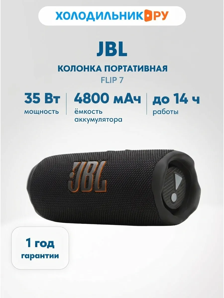JBL Портативная колонка FLIP7 BLK, черный