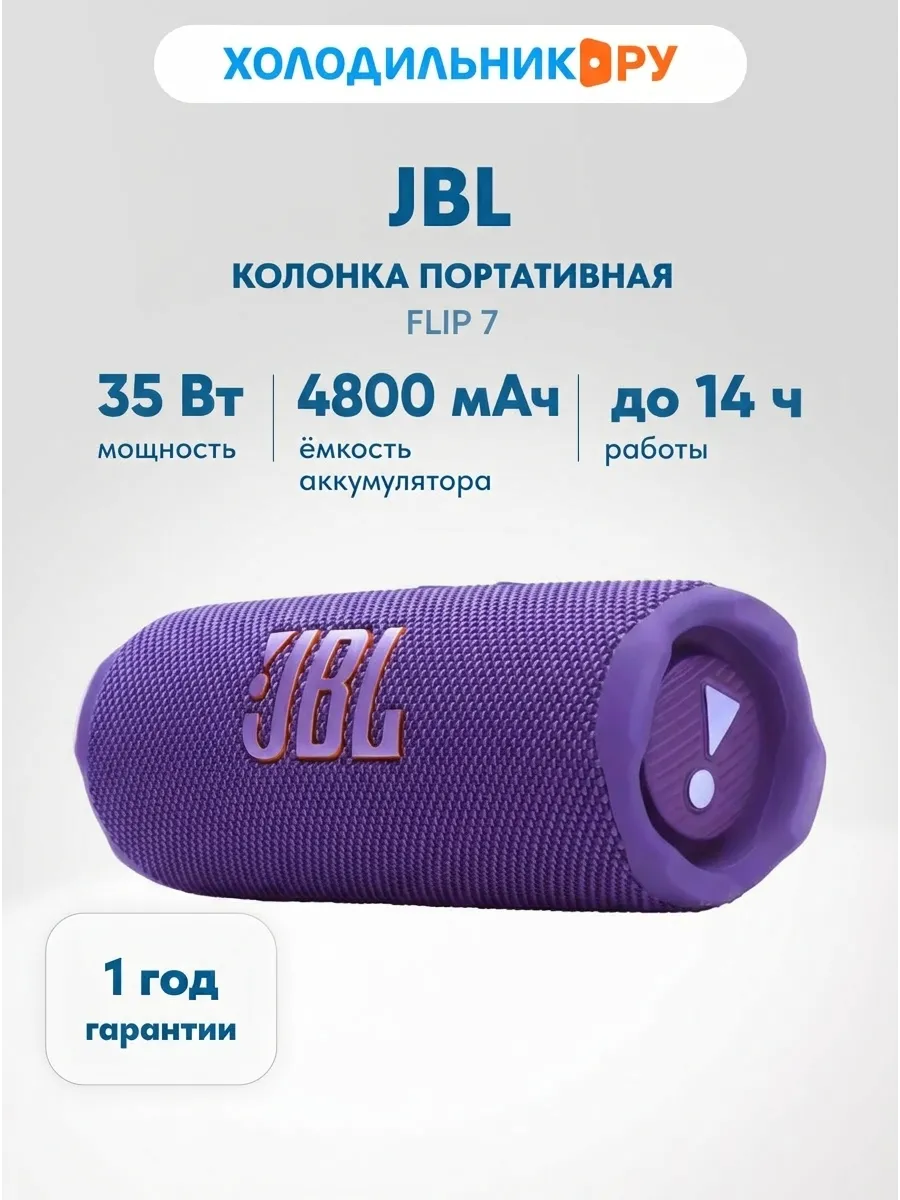 JBL Портативная колонка FLIP7 PUR, фиолетовый