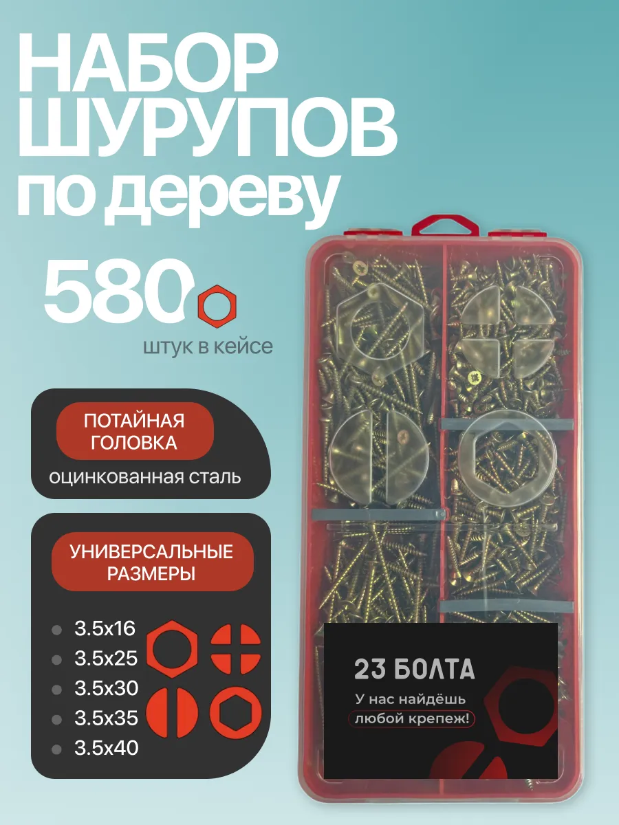 Саморезы по дереву М3,5 ЖЦ в органайзере НАБОР 1
