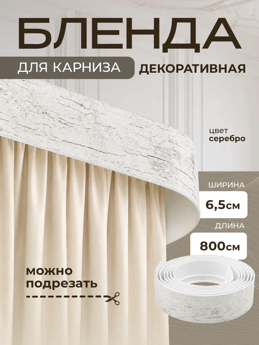 Бленда для карниза декоративная Винтаж серебро 8м
