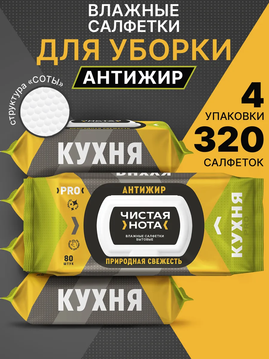 Влажные салфетки для уборки кухни Природная свежесть 4уп x 80шт