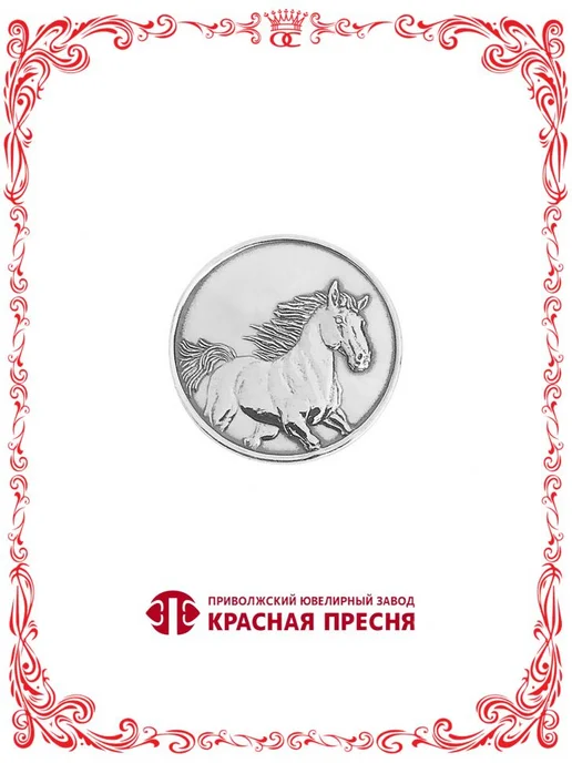 Красная Пресня Серебряная монета - сувенир Лошадь символ года 2026, серебристый, фото 2