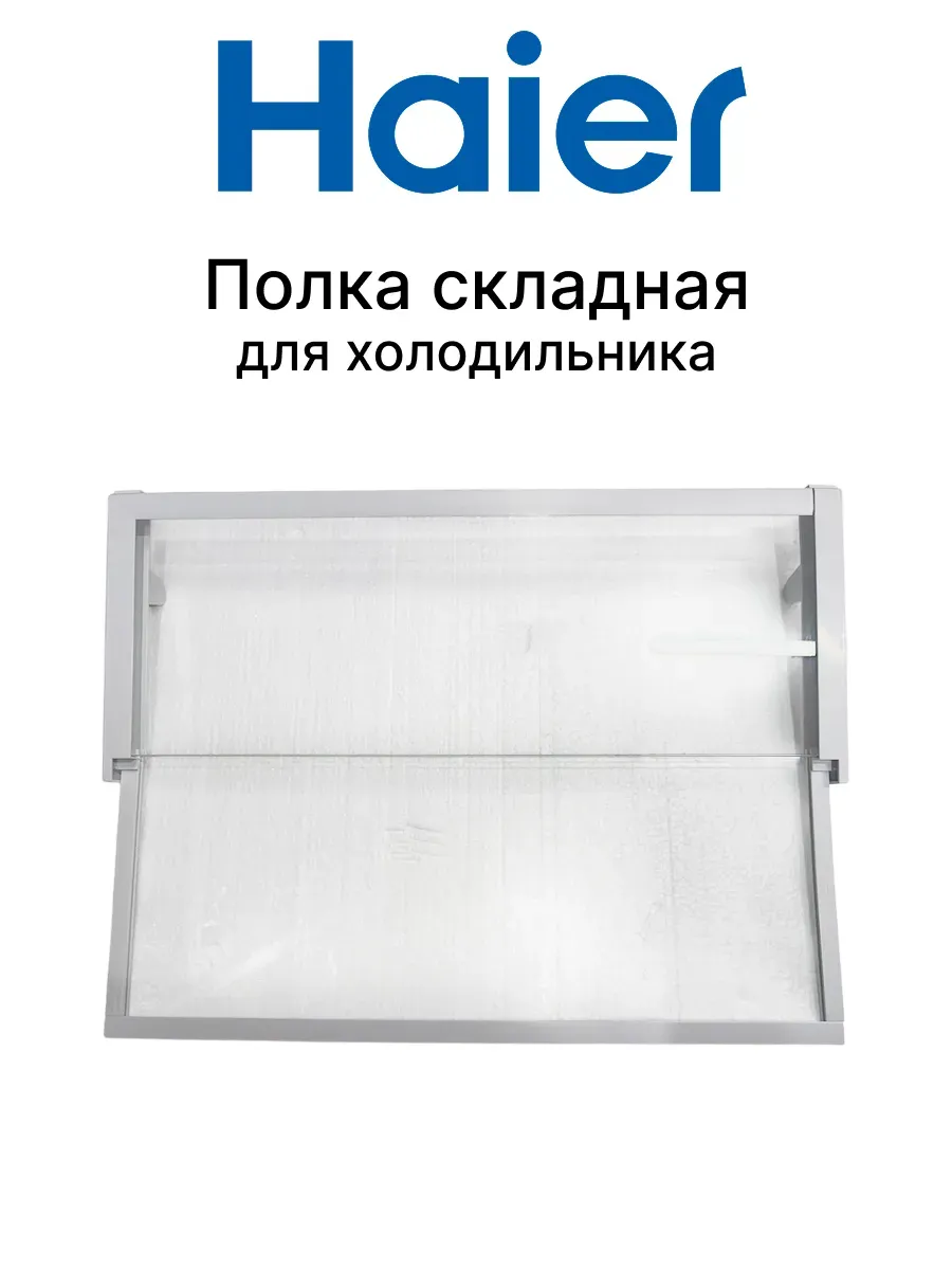Haier Полка складная для холодильника