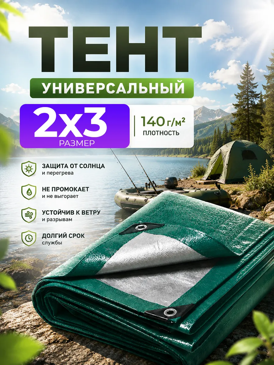 Тент 2х3 укрывной с люверсами 140 г м влагозащитный