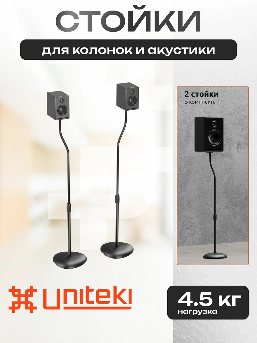 2806 Стойки UNITЕKI для колонок и акустики напольные