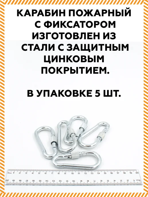 Карабин пожарный с фиксатором 8х80 мм 5шт, 8x80 мм, 5 шт, фото 2