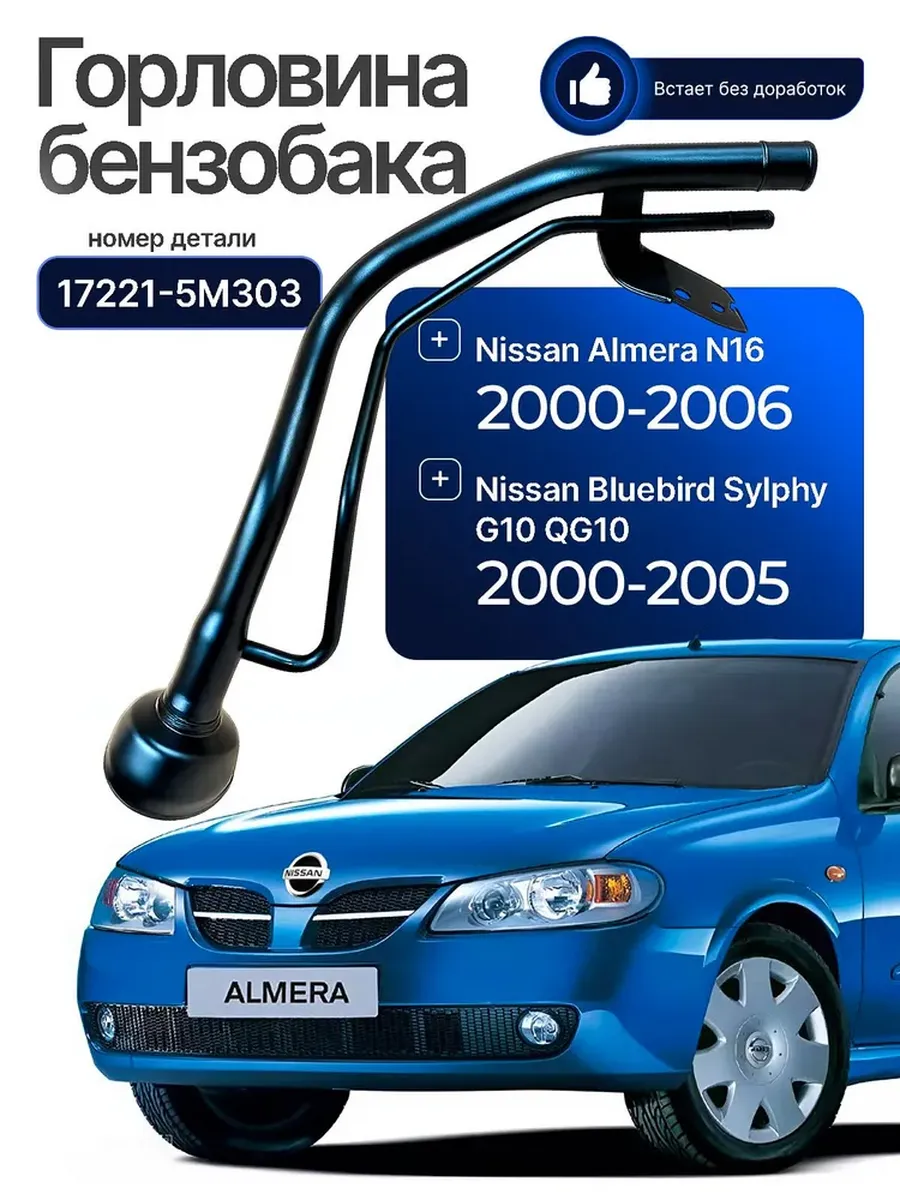 Горловина топливного бака Nissan Almera N16