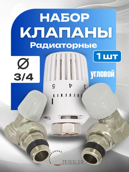 ZEISSLER 1 шт Набор Термостатические радиаторные клапаны 3 4, 1 шт