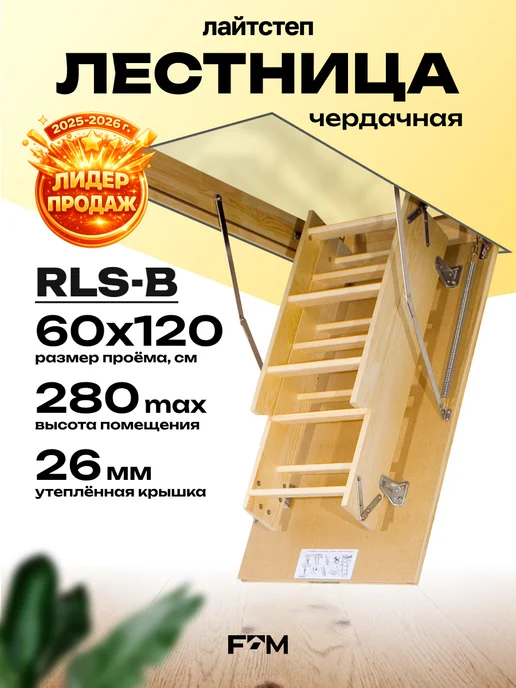 Litestep Чердачная лестница с люком утепленная RLS-B 60х120х280, вариант