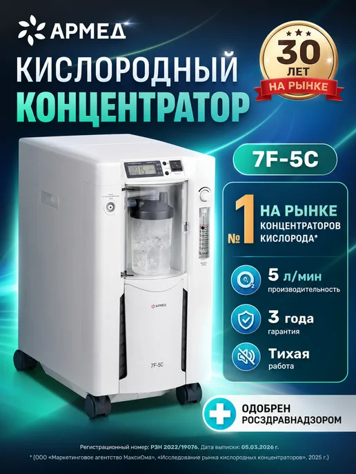 Армед Кислородный концентратор 7F-5C, вариант