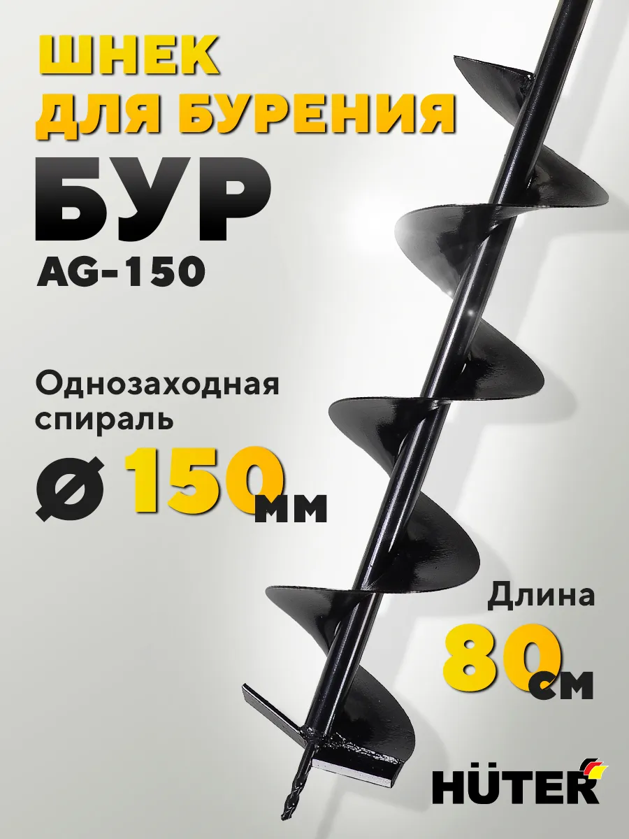Шнек для мотобура бур HUTER AG-150