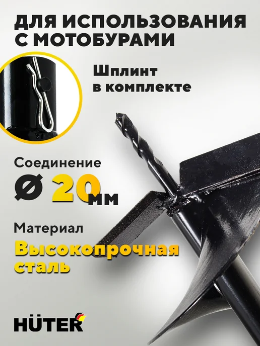 Шнек для мотобура 150 мм, длина 800 мм, для бурения грунта HUTER AG-150, шплинт в комплекте, вариант, фото 2