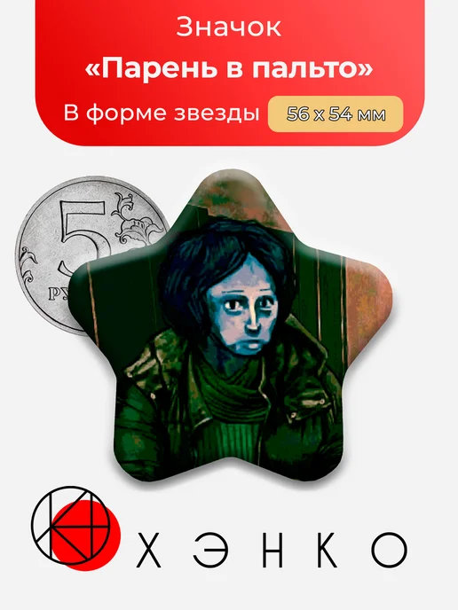 Набор значков Coat Guy из No, I'm not a Human