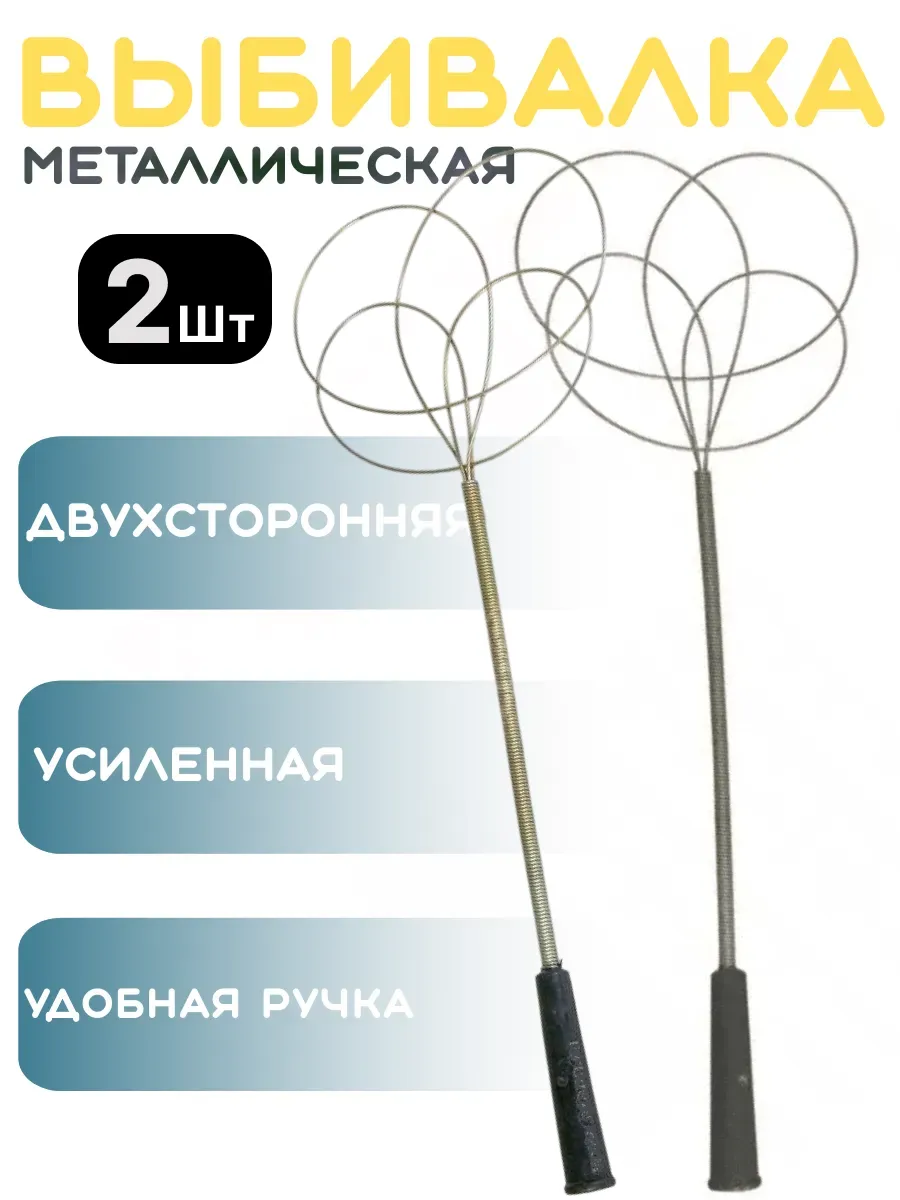 Металлическая выбивалка для ковров 2шт