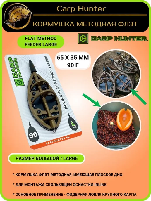 Carp Hunter Кормушка методная 90г Карп Хантер Flat Method Feeder Large, 90 г