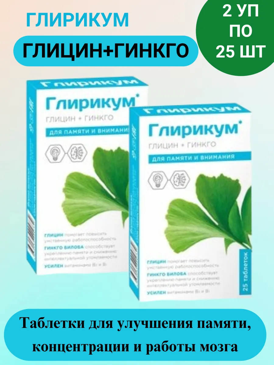 Глирикум Глицин + Гинкго билоба таб 25 шт/2уп