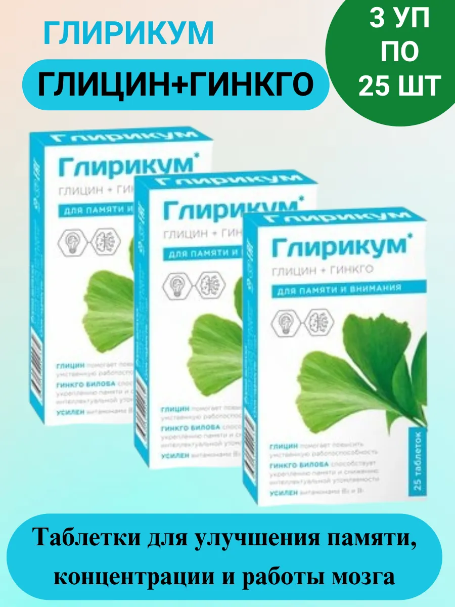 Глирикум Глицин + Гинкго билоба таб 25 шт/3уп