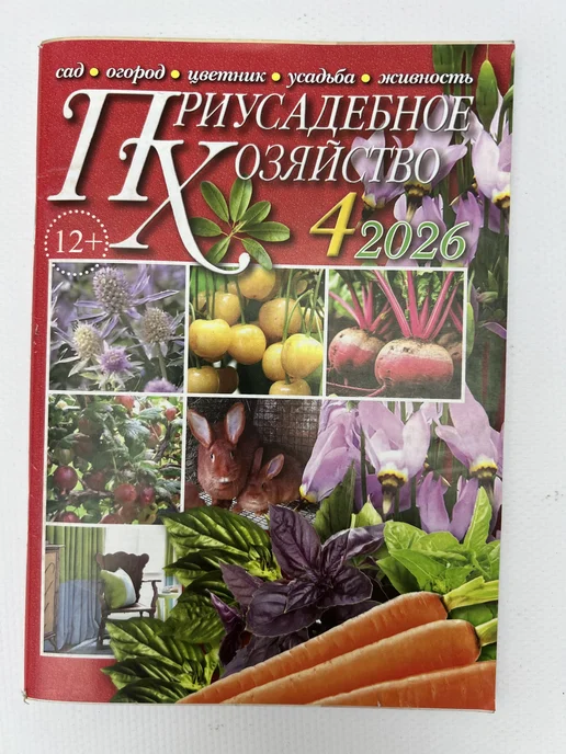 Журнал Приусадебное хозяйство 2 шт.4-6 2026 г, 2 шт, фото 2