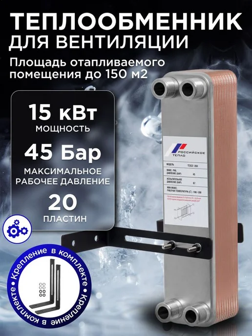 РОССИЙСКОЕ ТЕПЛО Теплообменник пластинчатый для вентиляции TX22-20H, вентиляции