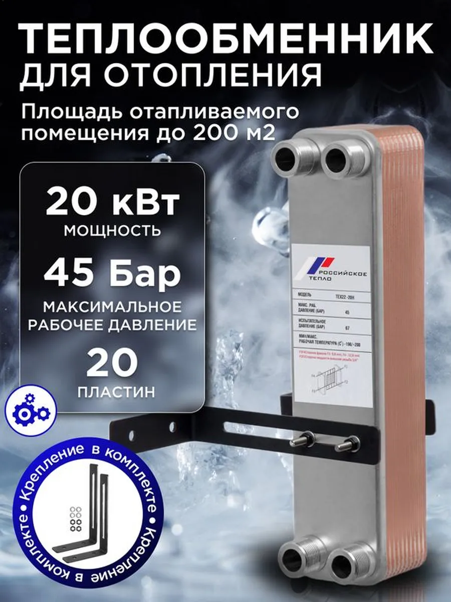 Теплообменник пластинчатый для отопления TX22-20H