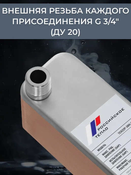 РОССИЙСКОЕ ТЕПЛО Теплообменник пластинчатый для отопления TX22P-30H, вариант, фото 4