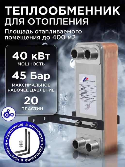 РОССИЙСКОЕ ТЕПЛО Теплообменник пластинчатый для отопления TX31-20H-1, вариант