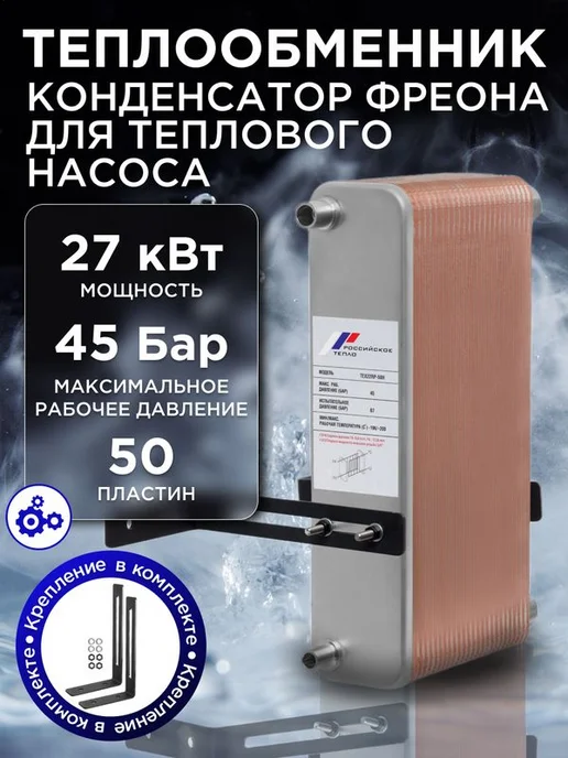 РОССИЙСКОЕ ТЕПЛО Теплообменник пластинчатый для фреона TX22RP-50H, вариант
