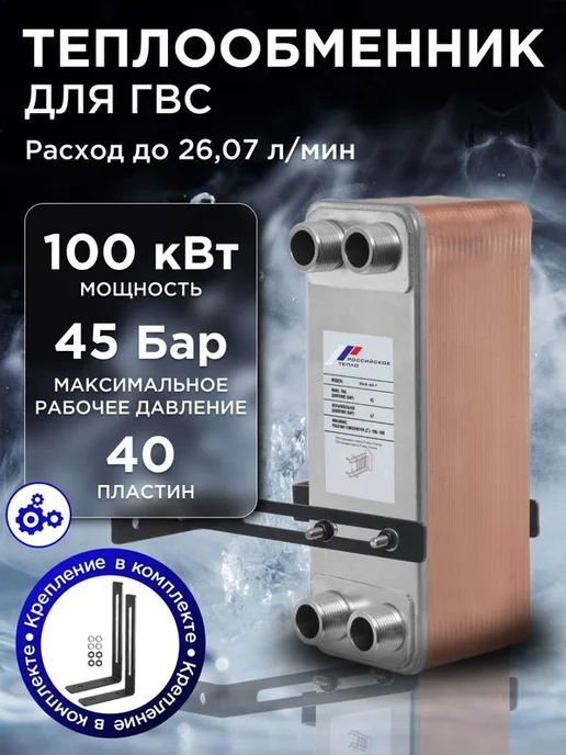 РОССИЙСКОЕ ТЕПЛО Теплообменник пластинчатый для отопления TX31-40H-1, ГВС 100 кВт
