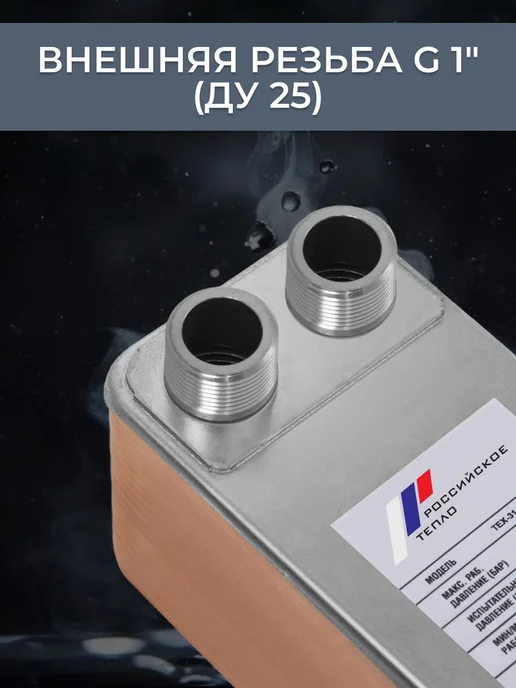 РОССИЙСКОЕ ТЕПЛО Теплообменник пластинчатый для отопления TX31-40H-1, ГВС 100 кВт, фото 3