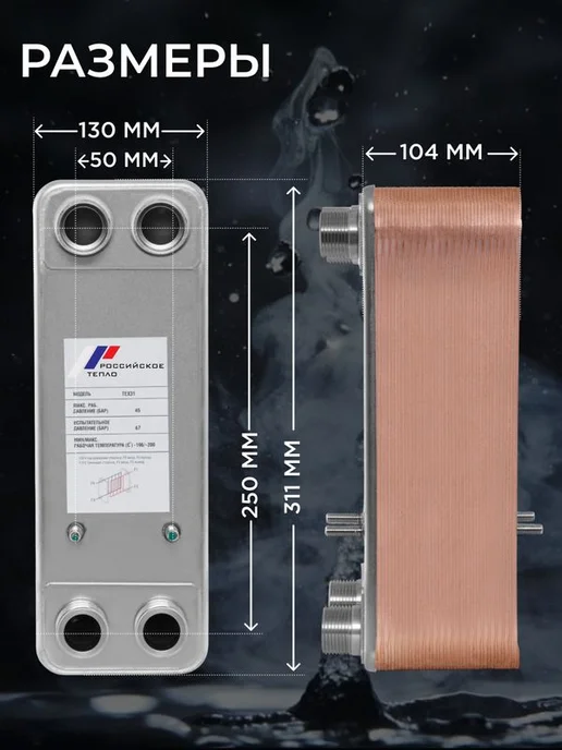 РОССИЙСКОЕ ТЕПЛО Теплообменник пластинчатый для отопления TX31-40H-1, ГВС 100 кВт, фото 4