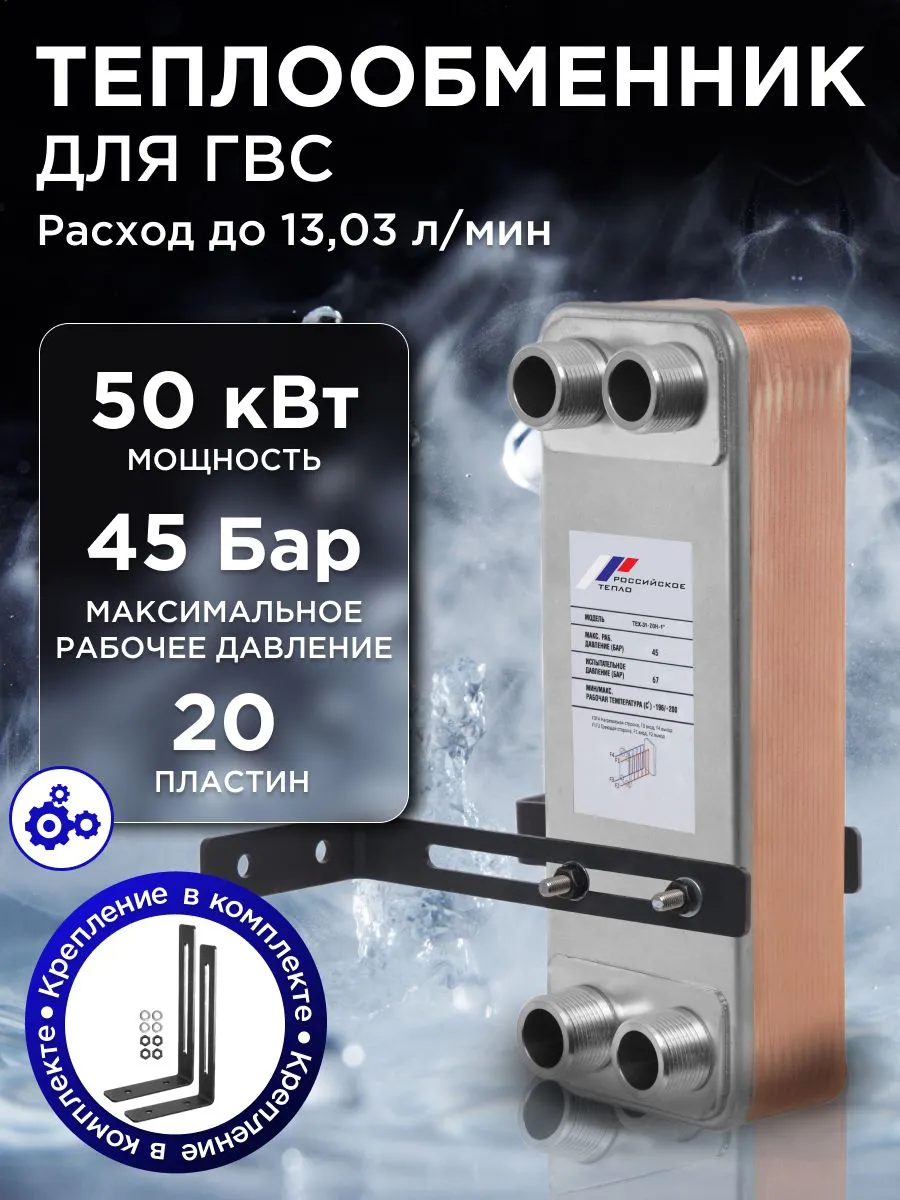 Теплообменник пластинчатый для ГВС 50 кВт TX31-20H-1