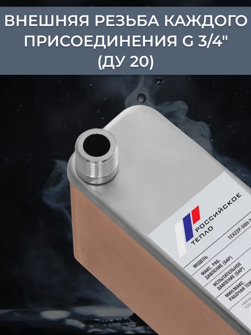 РОССИЙСКОЕ ТЕПЛО Теплообменник пластинчатый для вентиляции TX22P-50H, ГВС 45 кВт, фото 4
