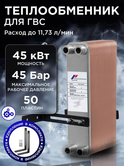 РОССИЙСКОЕ ТЕПЛО Теплообменник пластинчатый для вентиляции TX22-50H, ГВС 45 кВт