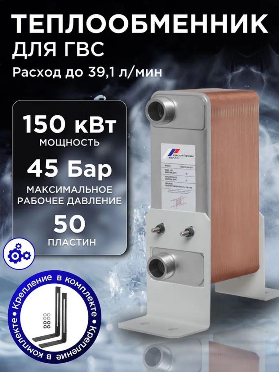 Теплообменник пластинчатый для ГВС 150 кВт TX31P-50H-5-4