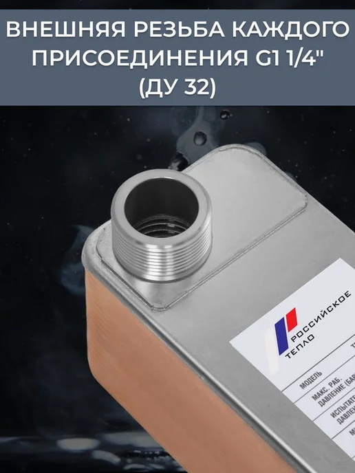 РОССИЙСКОЕ ТЕПЛО Теплообменник пластинчатый для отопления TX31P-50H-5-4, ГВС 150 кВт, фото 4